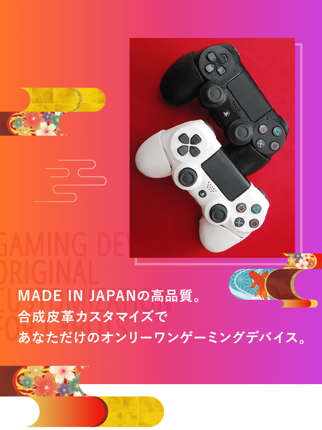 MADE IN JAPANの高品質。合成皮革カスタマイズであなただけのオンリーワンゲーミングデバイス。